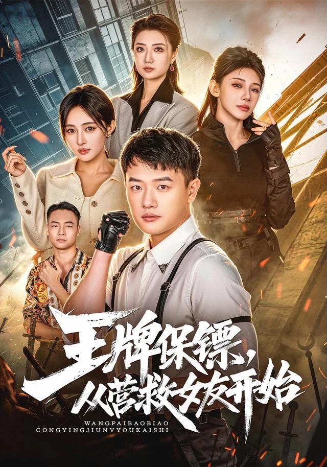 《王牌保镖，从营救女友开始》短剧封面