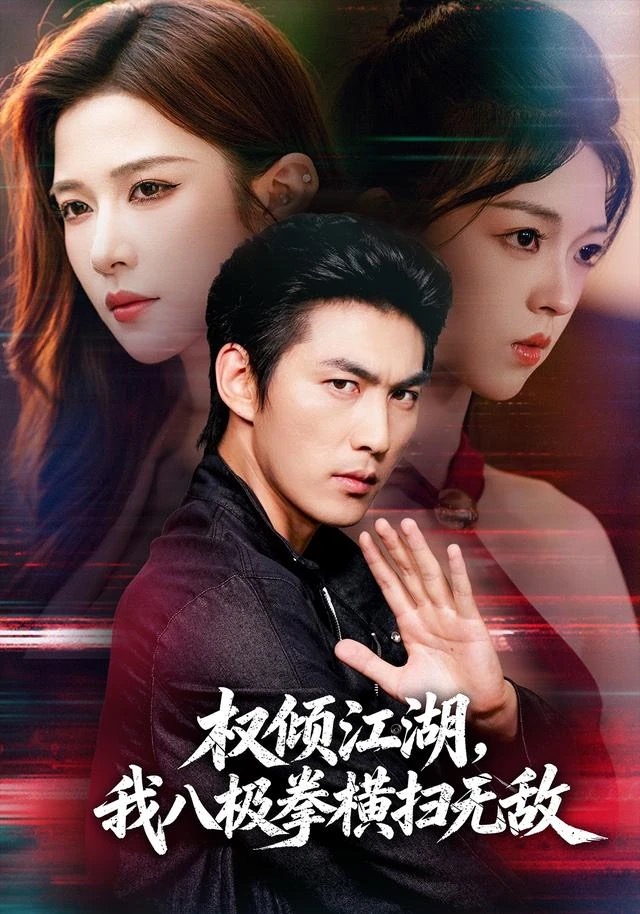 《权倾江湖，我八极拳横扫无敌》短剧封面