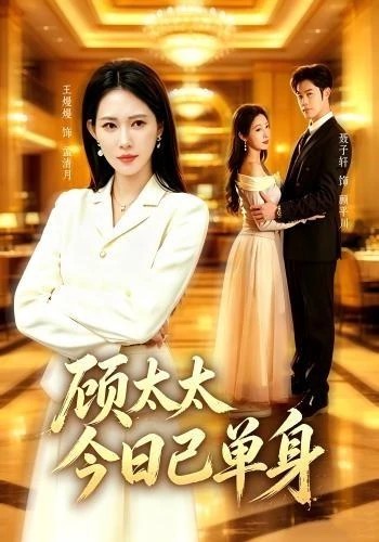 《顾太太今日已单身》短剧封面