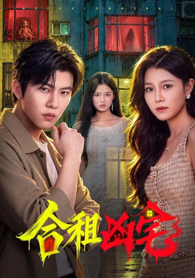 《合租凶宅》短剧封面