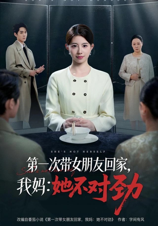 《第一次带女朋友回家，我妈：她不对劲》短剧封面