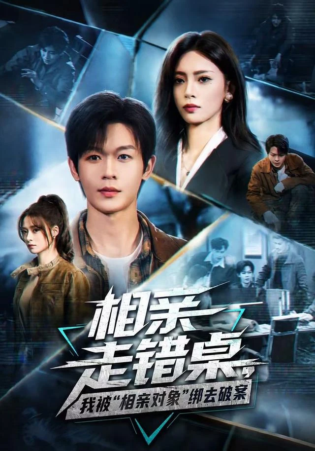 《相亲走错桌，我被“相亲对象”绑去破案》短剧封面
