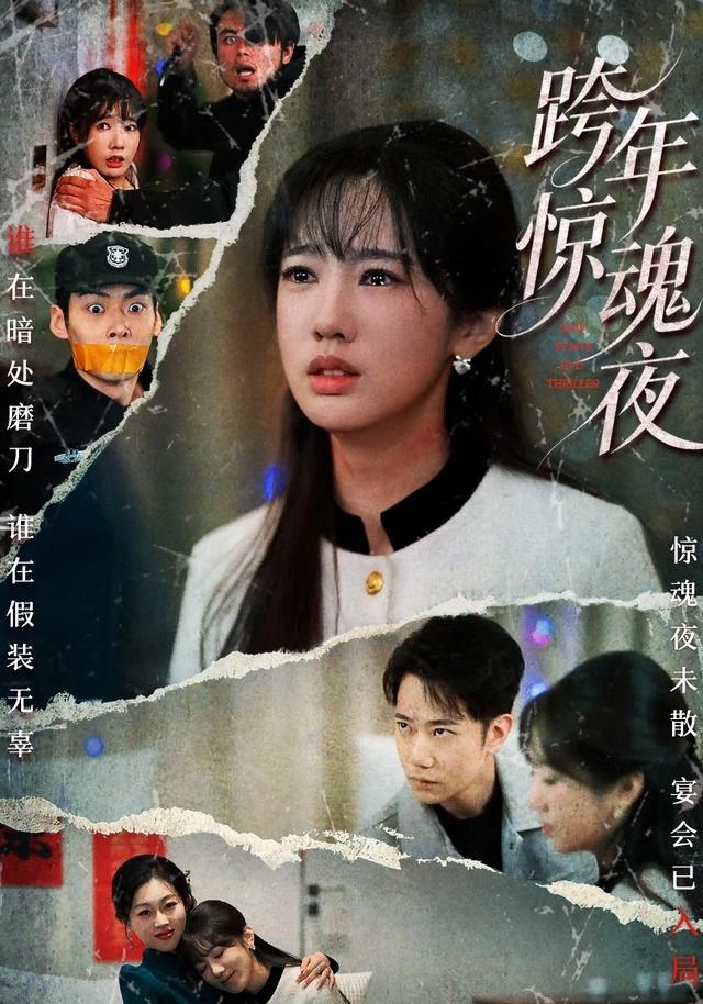 《跨年惊魂夜》短剧封面