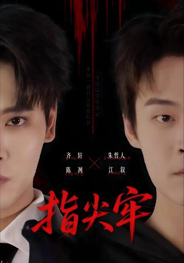 《指尖牢》短剧封面