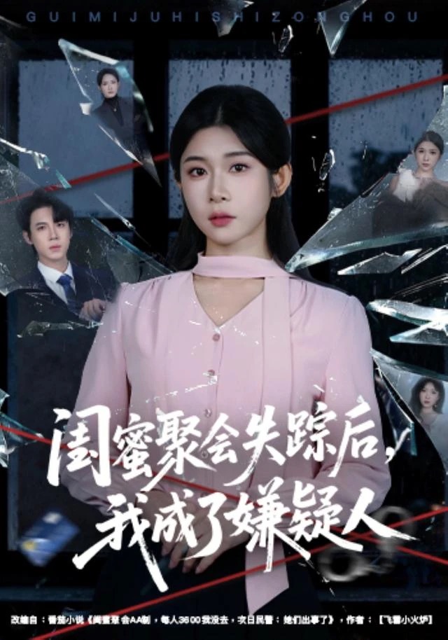 《闺蜜聚会失踪后，我成了嫌疑人》短剧封面