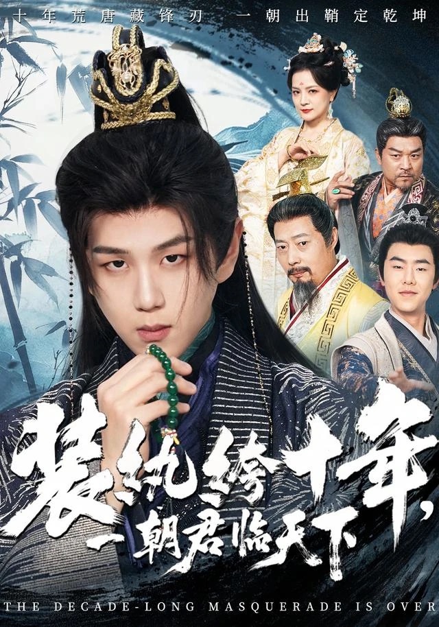 《装纨绔十年，一朝君临天下》短剧封面