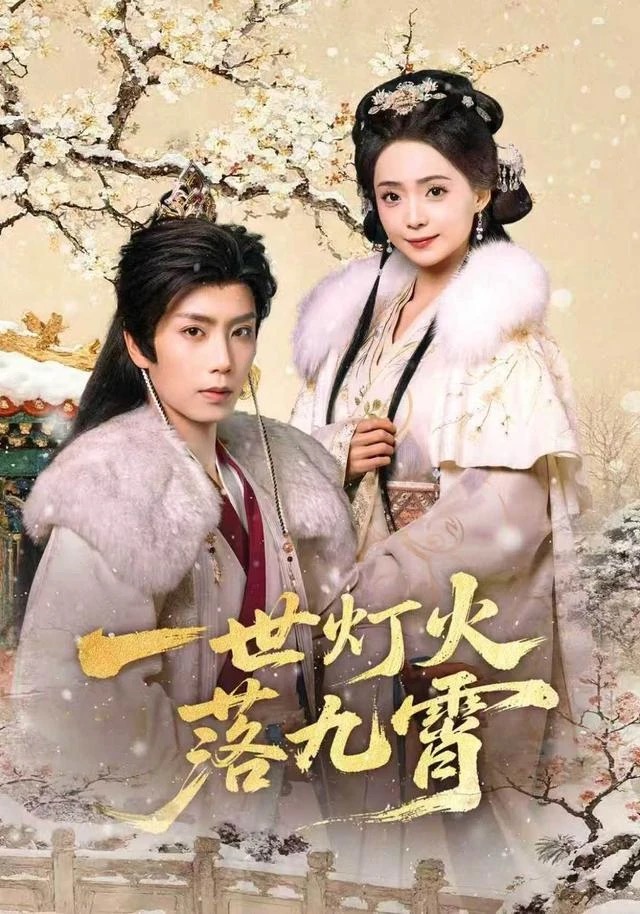 《一世灯火落九霄》短剧封面