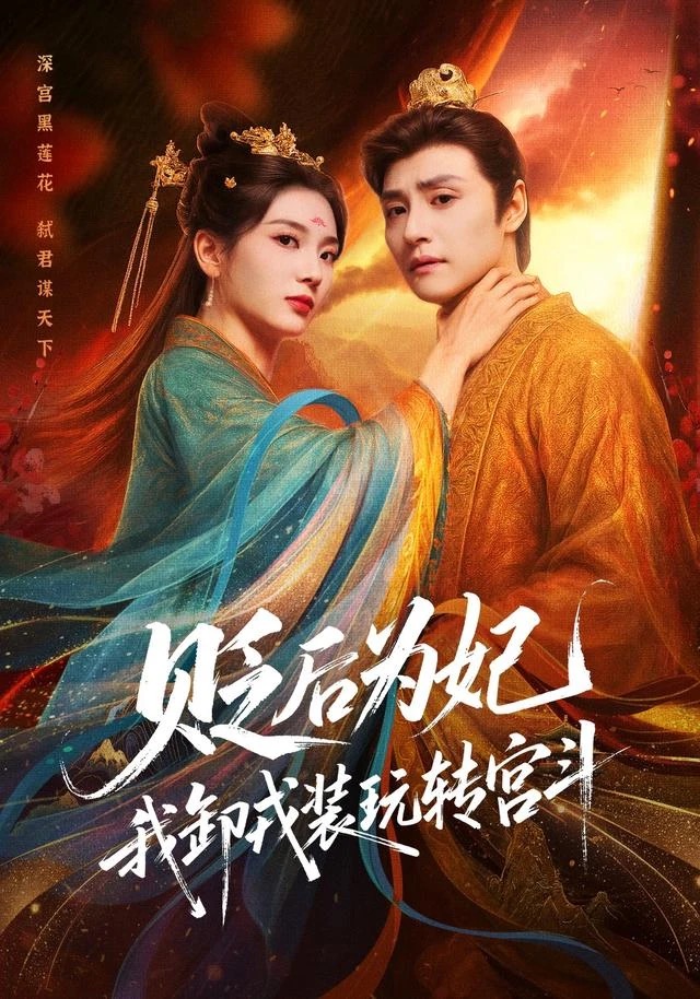 《贬后为妃，我卸戎装玩转宫斗》短剧封面