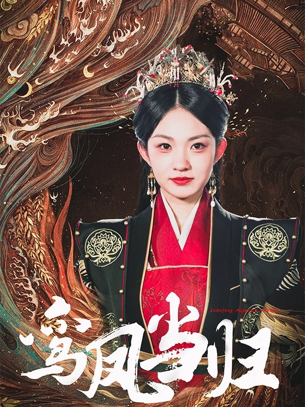 《鸾凤当归》短剧封面