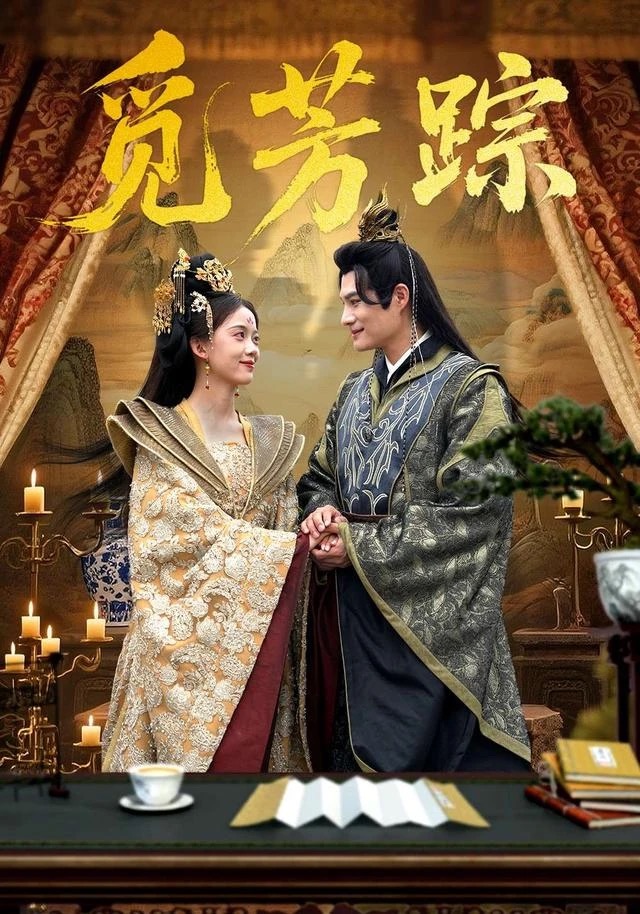 《觅芳踪》短剧封面